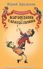 Приключения Карандаша и Самоделкина