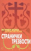 Странички трезвости (2 изд) (м) Займовский - 0