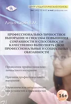 Профессионально-личностное выгорание и способы повышения сохранности и способности качественно выполнять свои профессиональные и социальные обязанности