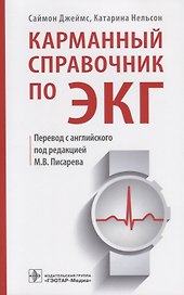 Карманный справочник по ЭКГ (м) Джеймс