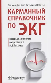 Карманный справочник по ЭКГ (м) Джеймс