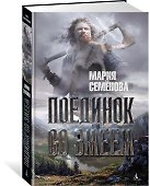 Поединок со Змеем - 1