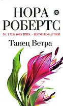 Танец Ветра: роман