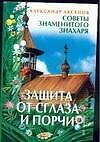 Защита от сглаза и порчи