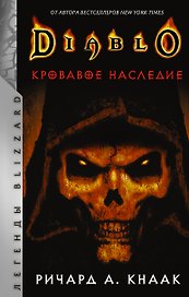 Diablo. Кровавое наследие