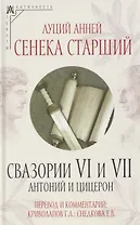 Свазории VI и VII. Антоний и Цицерон