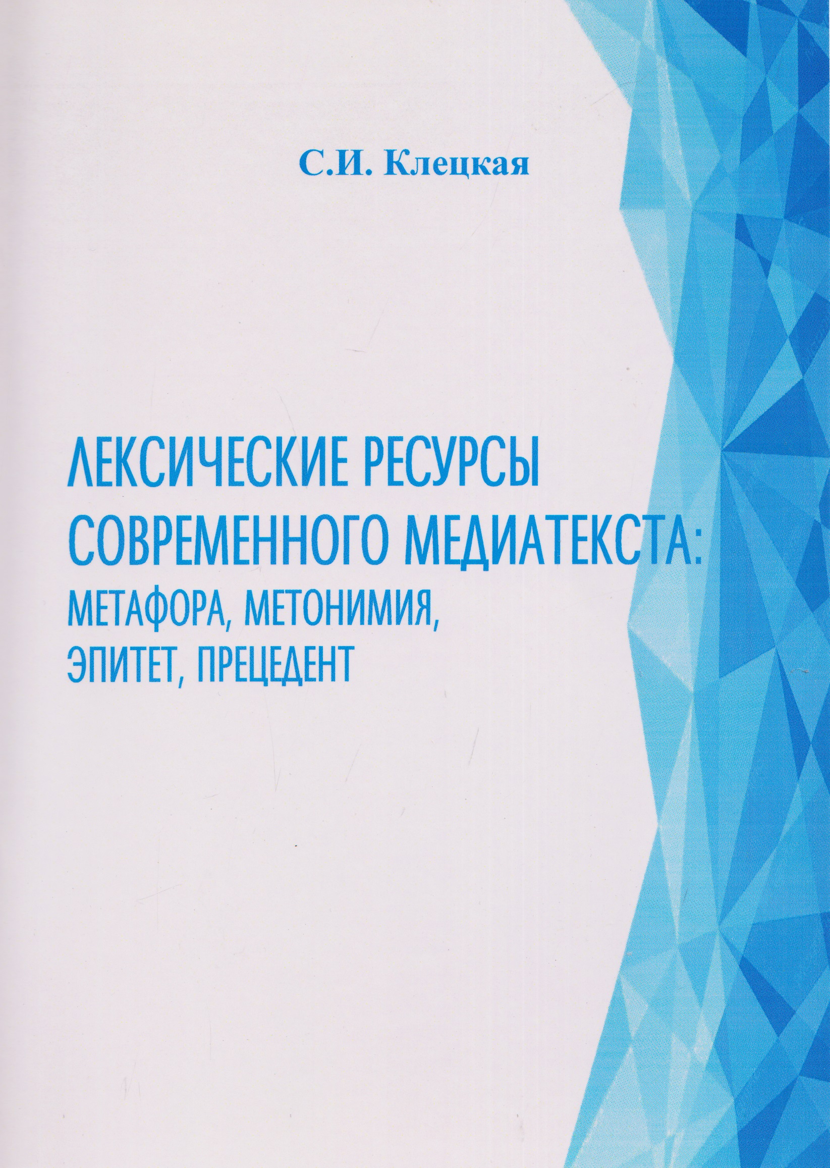 Лексические ресурсы современного медиатекста: метафора, метонимия, эпитет, прецедент