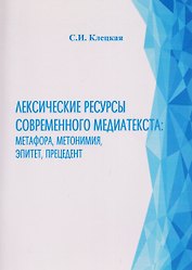 Лексические ресурсы современного медиатекста: метафора, метонимия, эпитет, прецедент