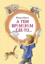 А тем временем где-то...