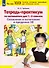 Тетрадь-практикум по математике для 1-2 классов. Сложение и вычитание в пределах 20 - 0