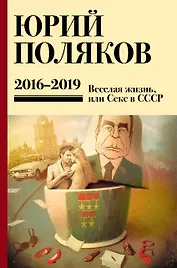 Собрание сочинений. 2016-2019. Том 9. Веселая жизнь, или Секс в СССР