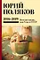 Собрание сочинений. 2016-2019. Том 9. Веселая жизнь, или Секс в СССР - 0