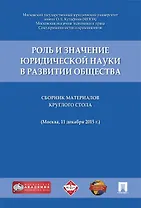 Роль и значение юридической науки в развитии общества.Сборник материалов круглого стола (11 декабря