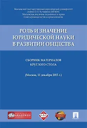 Роль и значение юридической науки в развитии общества.Сборник материалов круглого стола (11 декабря