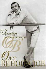 Исповедь балетмейстера