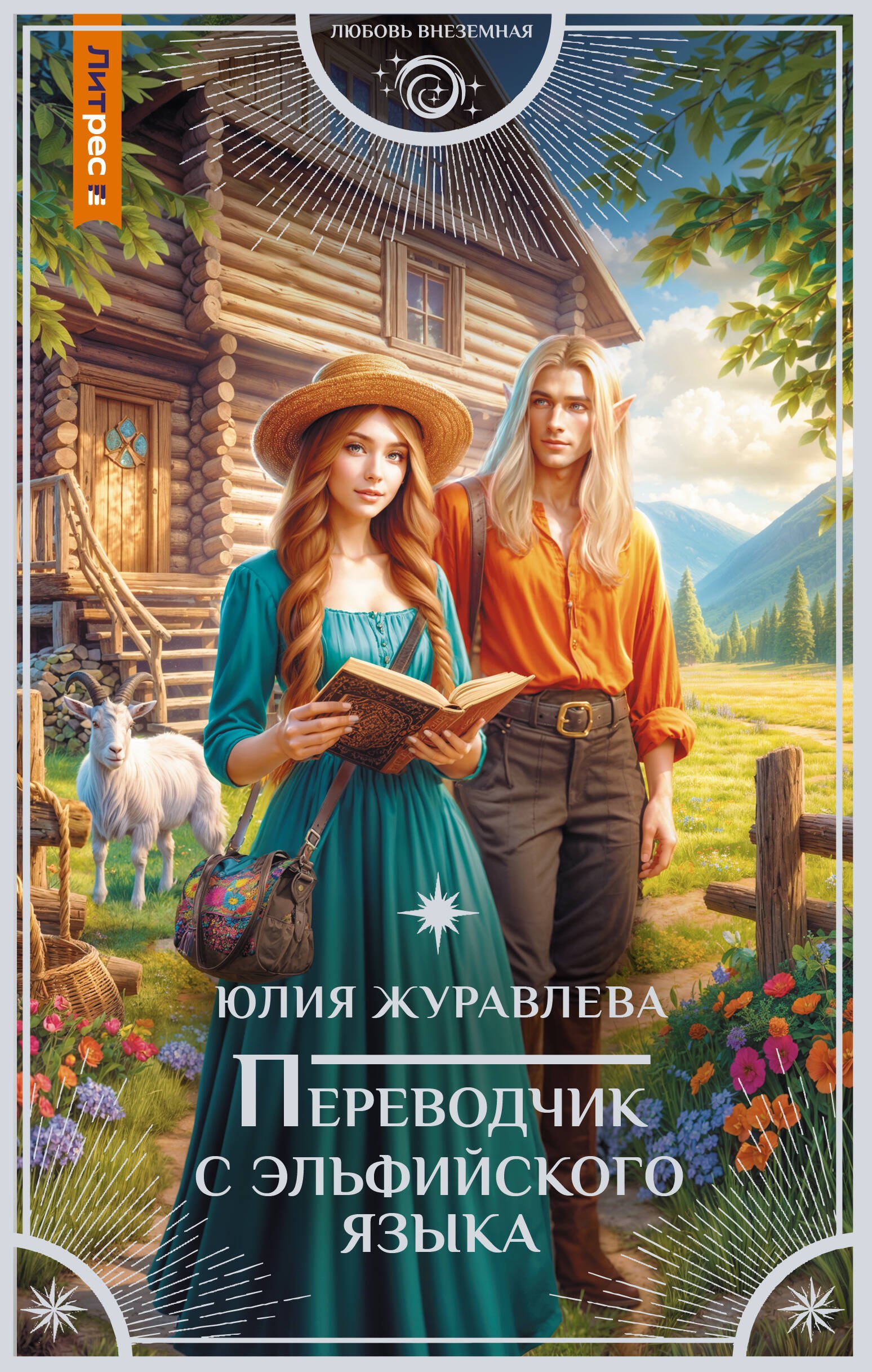 

Переводчик с эльфийского языка