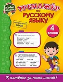 Тренажёр по русскому языку. 4-й класс - 0
