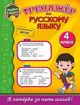 Тренажёр по русскому языку. 4-й класс