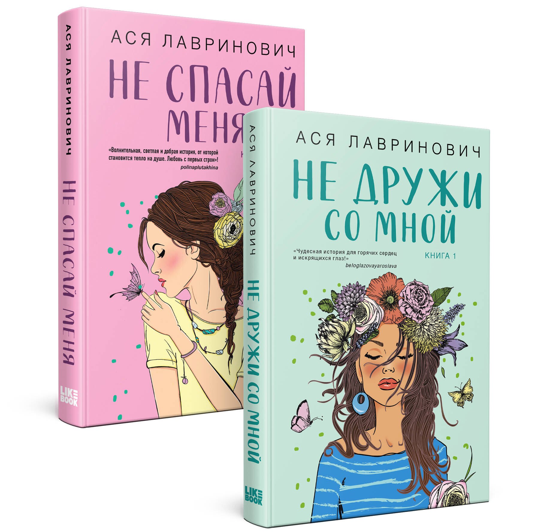 

Комплект из книг: Не дружи со мной (#1) + Не спасай меня. Книга 2