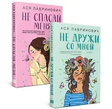 Комплект из книг: Не дружи со мной (#1) + Не спасай меня. Книга 2