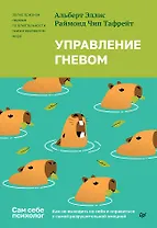 Управление гневом. Как не выходить из себя и справиться с самой разрушительной эмоцией 