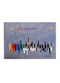 Тетрадь для нот «Музыка» 16 листов, А4 - Unnika - 0