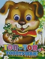 ГЛАЗКИ-МИНИ. ТОП-ТОП-ТОПОТУШКИ (ЩЕНОК)