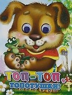 ГЛАЗКИ-МИНИ. ТОП-ТОП-ТОПОТУШКИ (ЩЕНОК)