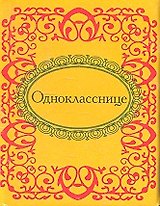 Однокласснице