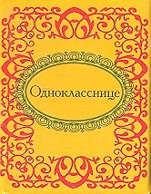 Однокласснице