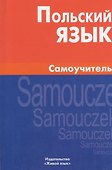 Польский язык. Самоучитель. - 0