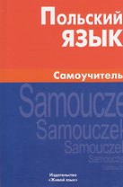 Польский язык. Самоучитель.