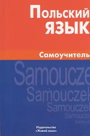 Польский язык. Самоучитель.