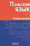 Польский язык. Самоучитель. - 0