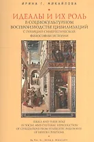 Идеалы и их роль в социокультурном воспроизводстве цивилизаций с позиций синергетической философии истории