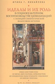 Идеалы и их роль в социокультурном воспроизводстве цивилизаций с позиций синергетической философии истории