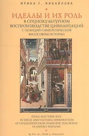 Идеалы и их роль в социокультурном воспроизводстве цивилизаций с позиций синергетической философии истории