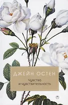 Чувство и чувствительность: роман