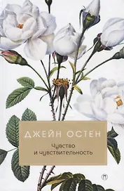 Чувство и чувствительность: роман