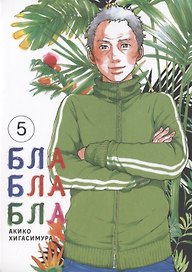 Бла-бла-бла. Том 5 (Kakukaku Shikajika). Манга