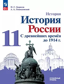 История. История России. С древнейших времён до 1914 г. 11 класс. Углублённый уровень. Учебное пособие