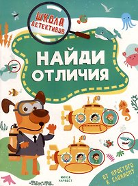 Школа детективов. Найди отличия. От простого к сложному