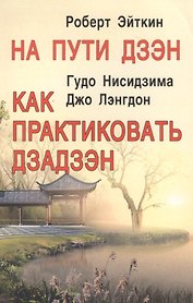На пути дзэн. Как практиковать дзадзэн