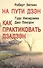 На пути дзэн. Как практиковать дзадзэн - 0