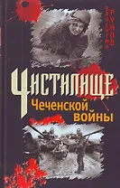 Чистилище Чеченской войны