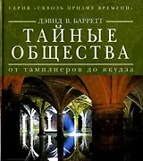 Тайные общества: от тамплиеров до якудза