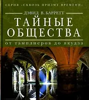 Тайные общества: от тамплиеров до якудза