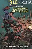 Эш и Зена против Зловещих мертвецов. На веки вечные… и еще денек