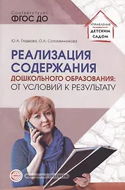 Реализация содержания дошкольного образования: от условий к результату. Учебно-методическое пособие