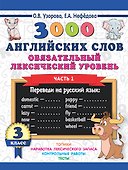 3000 английских слов. Обязательный лексический уровень 3 класс. Часть1 - 0